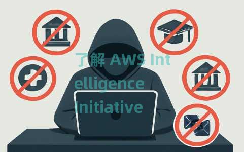 了解 AWS Intelligence Initiative 如何为工程师提供新的职业道路 了解 AWS Intelligence Initiative 如何为工程师提供新的职业道路